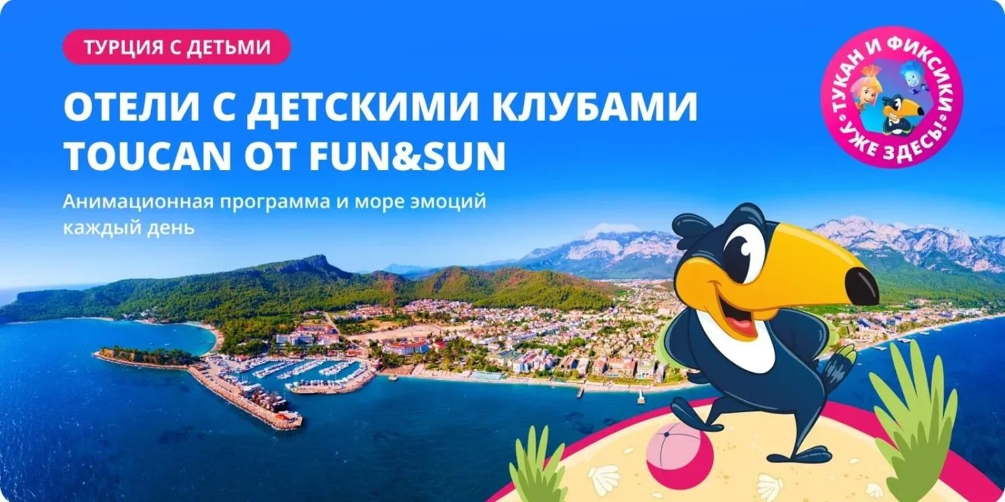 Детский Клуб TOUCAN от FUN&SUN, обновил развлекательную программу!
Придумали абсолютно иные тематиче