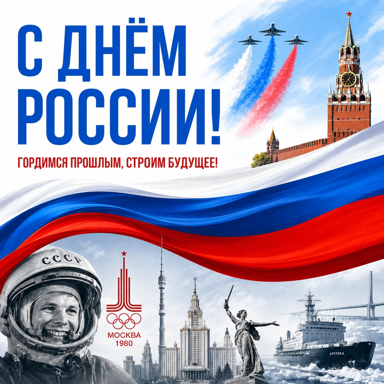 Друзья, с праздником всех нас! 🇷🇺