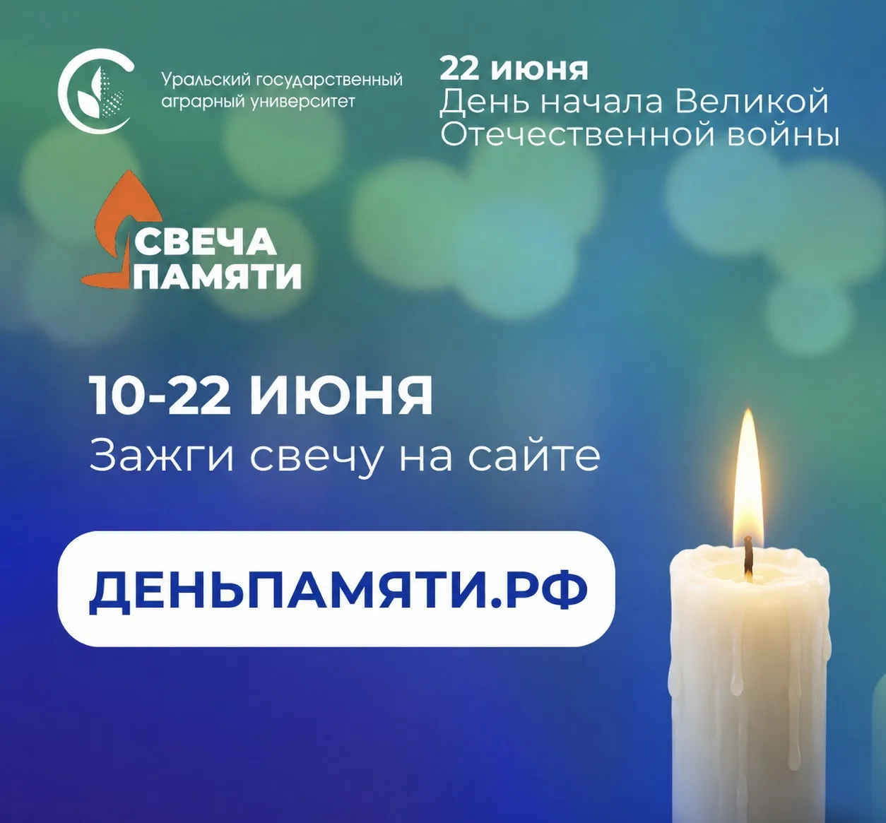 Всероссийская акция – «Свеча памяти» 🕯️

22 июня — День памяти и скорби. В этот день мы вспоминаем 
