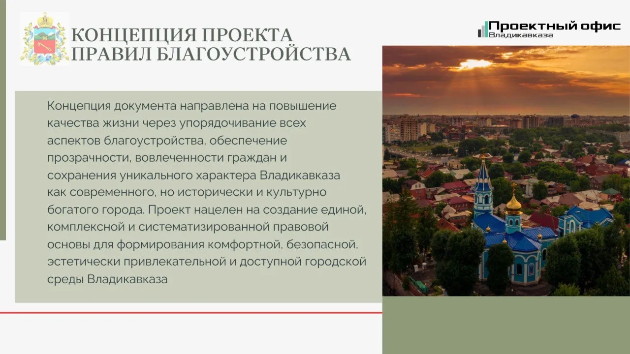 Мы структурировали ключевую информацию по проекту новых Правил благоустройства Владикавказа в виде н