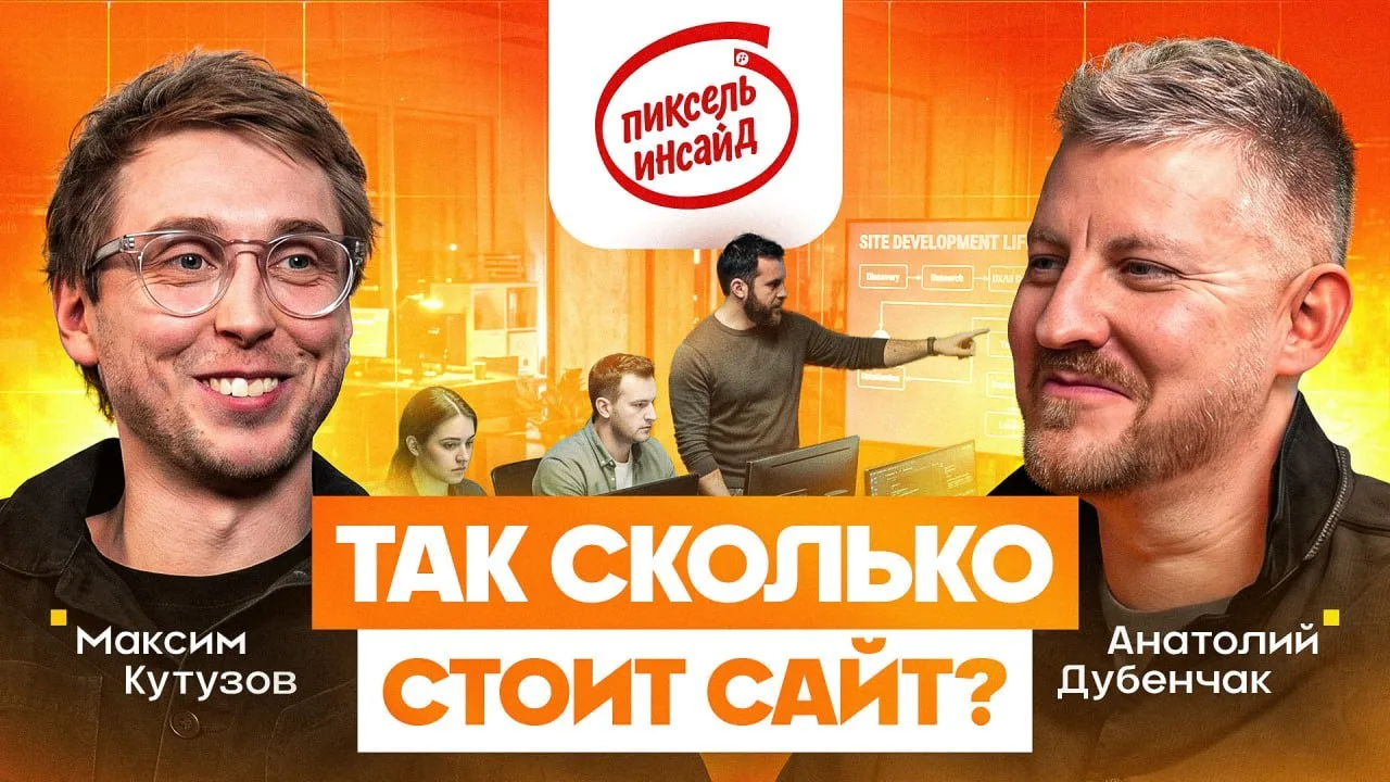 🎬 Пиксель Инсайд — новый выпуск уже 11 июня в 19:00

Анатолий Дубенчак поговорит с Максимом Кутузов