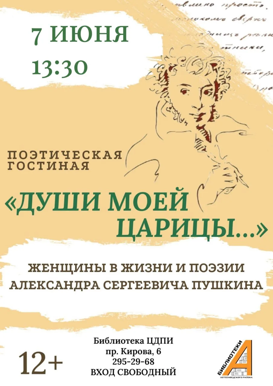 Поэтическая гостиная «Души моей царицы...»

⏰7 июня (завтра), в 13:30
📍Библиотека ЦДПИ, пр. Кирова,
