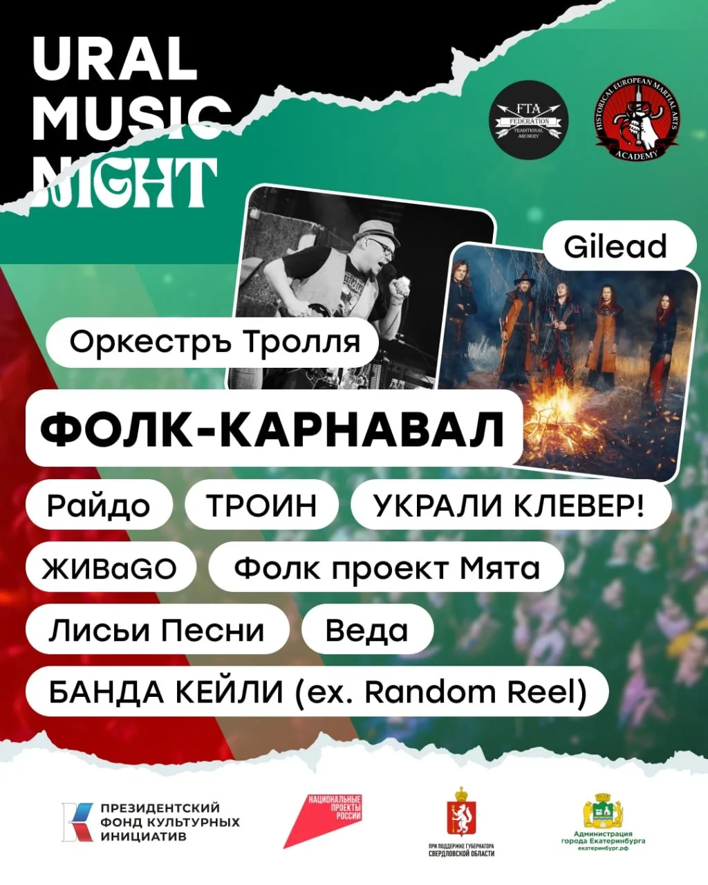 19 июня 14:00–23:00 фестиваль Ural Music Night 2026:  ФОЛК-КАРНАВАЛ
«Харитоновский сад»

Жанр: фолк
