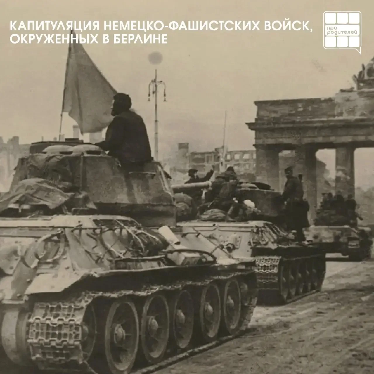 🎖️Капитуляция немецко-фашистских войск, окруженных в Берлине 

Сегодня мы с трепетом вспоминаем зна