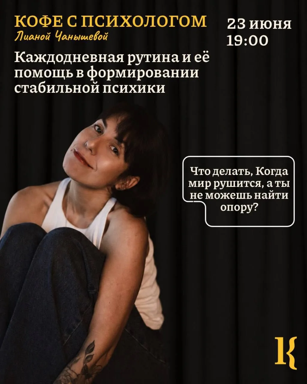 23 июня 
Кофе с психологом
19:00 490р+ напиток
«Китабыч», Комсомольская 35

Спикер: Лиана Чанышева

