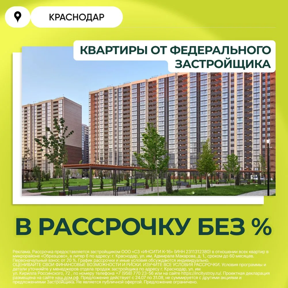 Квартиры в рассрочку на 5 лет - без переплат. Краснодар.

Почему рассрочка это выгодно?

- 5 лет без