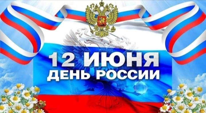 Уважаемые подписчики!
Примите поздравления с главным государственным праздником страны— Днем России!