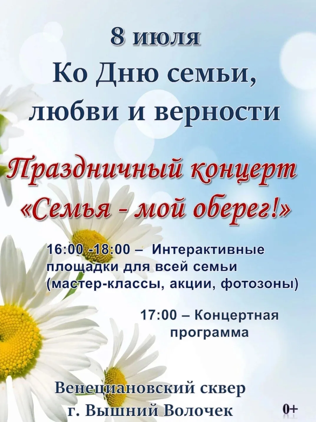 Ежегодно 8 июля Россия отмечает один из самых светлых и душевных праздников – День семьи, любви и ве