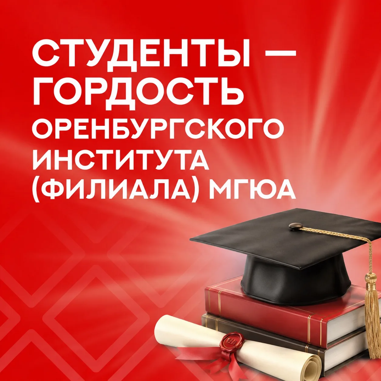 ⭐️ Активисты Оренбургского института (филиала) МГЮА в очередной раз доказали, что успешны во всем! 
