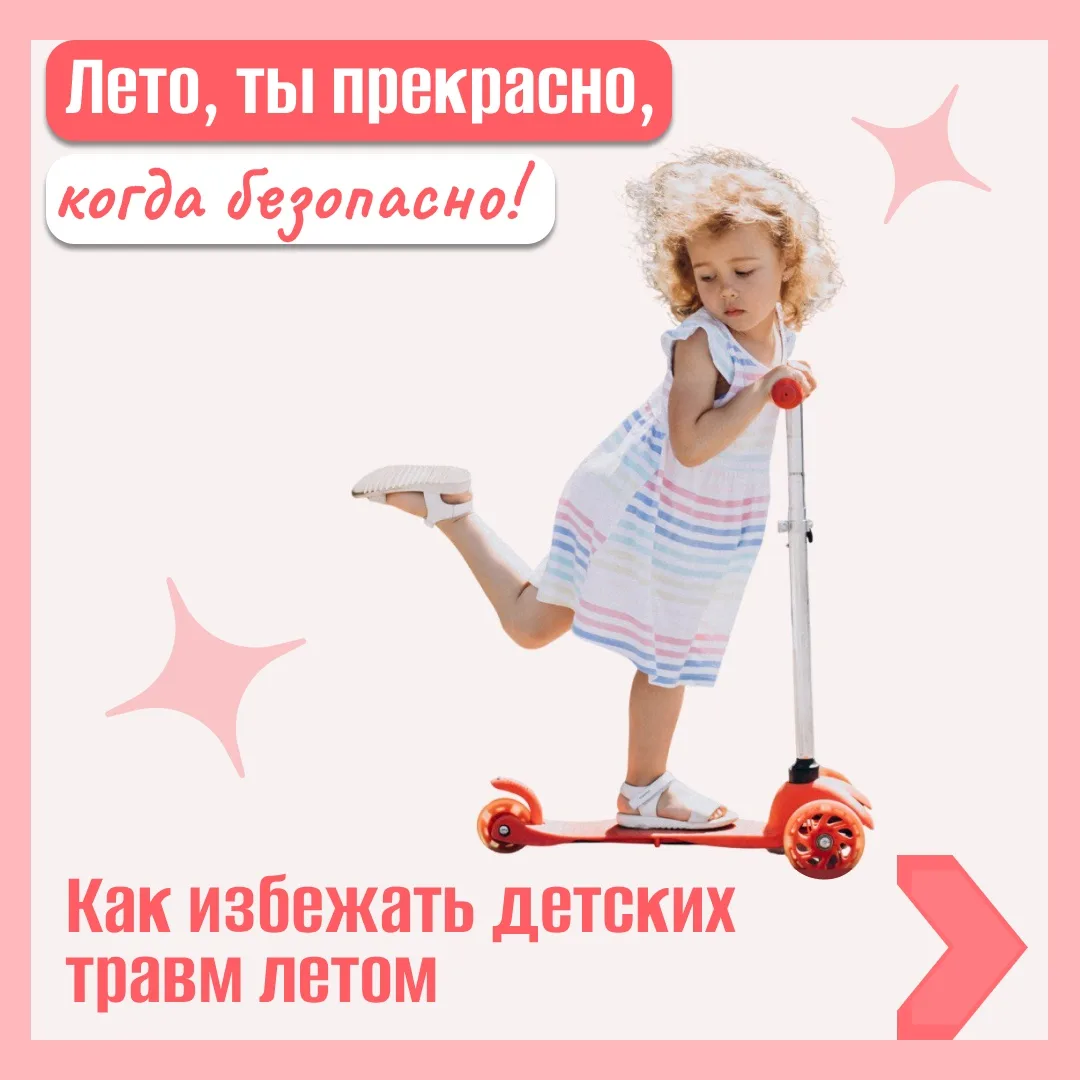 Лето приносит детям массу радости, но и добавляет забот родителям. 🤸‍♂️ Чтобы каникулы прошли без п