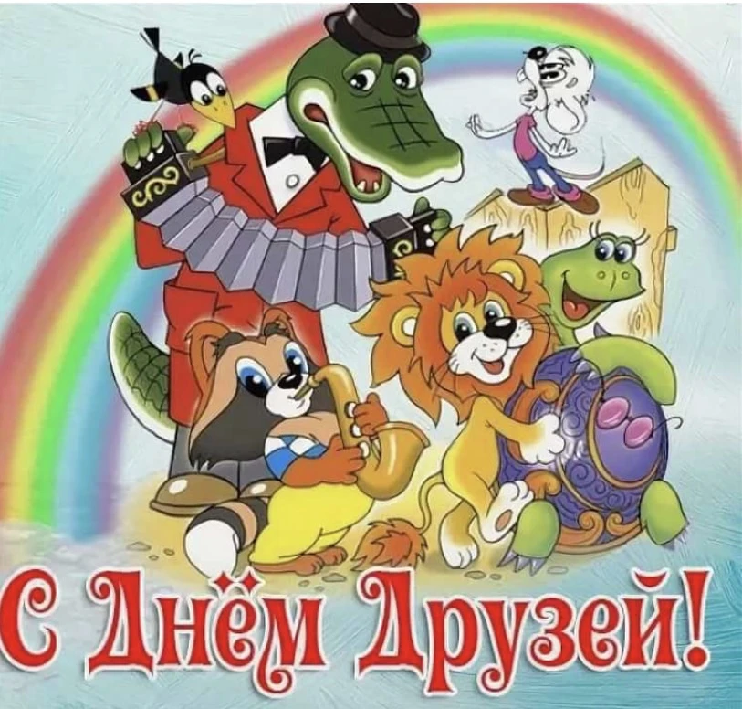 9 июня -отмечается Международный день друзей 🥳Это неофициальный, но очень популярный теплый праздни
