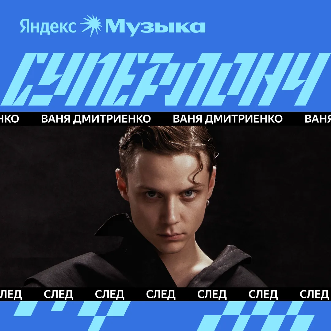 Ваня Дмитриенко, Сергей Лазарев и Полина Гагарина, JONY и FEDUK — это #суперлонч сегодня

В плейлист