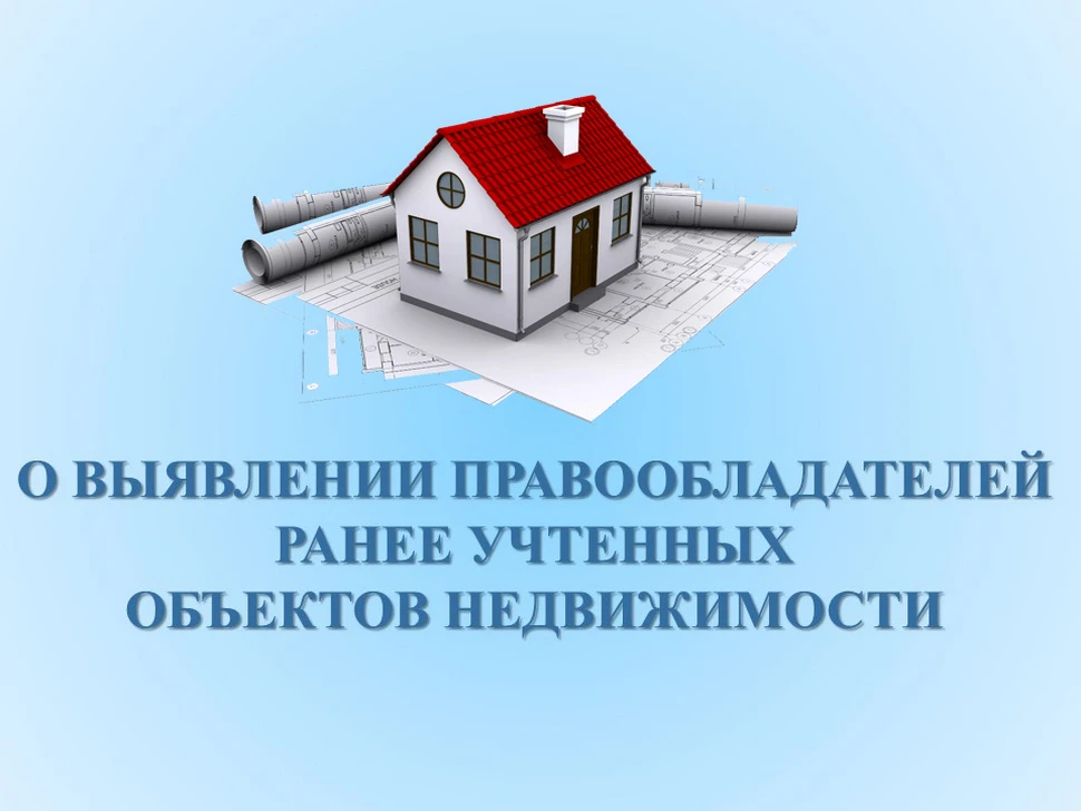 О проведении мероприятий по выявлению правообладателей ранее учтенных объектов недвижимости в Респуб