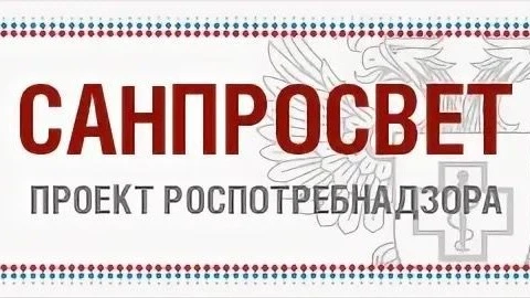В рамках реализации коммуникационной стратегии «Санпросвет» федерального проекта «Санитарный щит стр