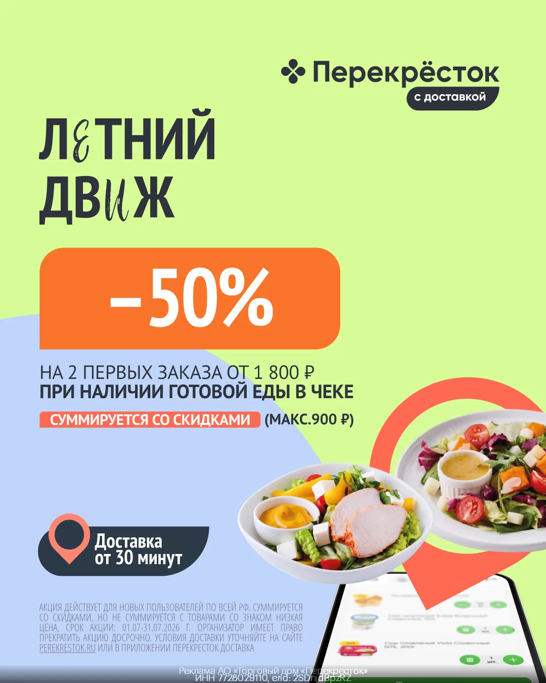 ⚡️ Скидка 50% на покупки в Перекрёсток Доставка 

🔸Переходите по ссылке https://gtblg.ru/RzA8t?erid