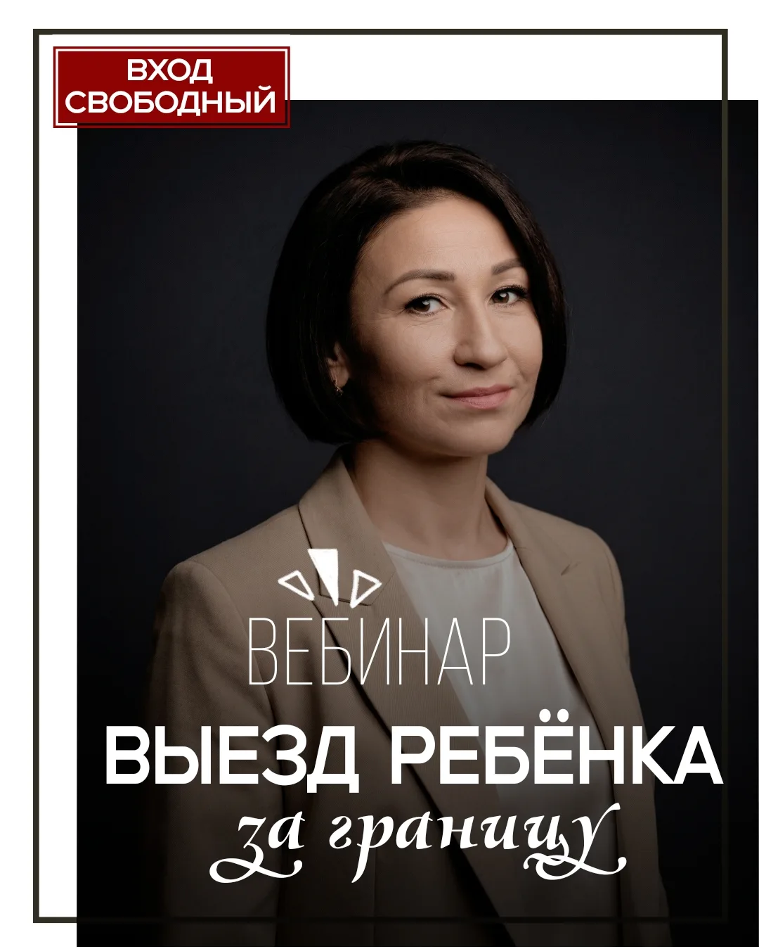 Программа вебинара: Выезд ребенка за границу

1. Правильная формулировка согласия родителя.
2. Вариа