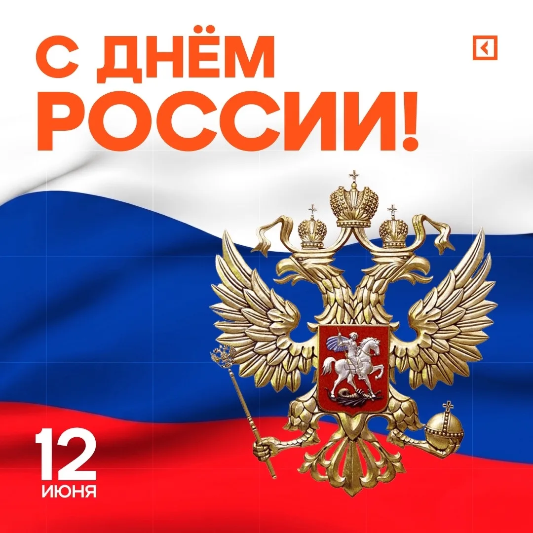Онлайн-школа «Синергия» поздравляет всех с Днём России!

Сегодня день, когда для нас особенно ясно в