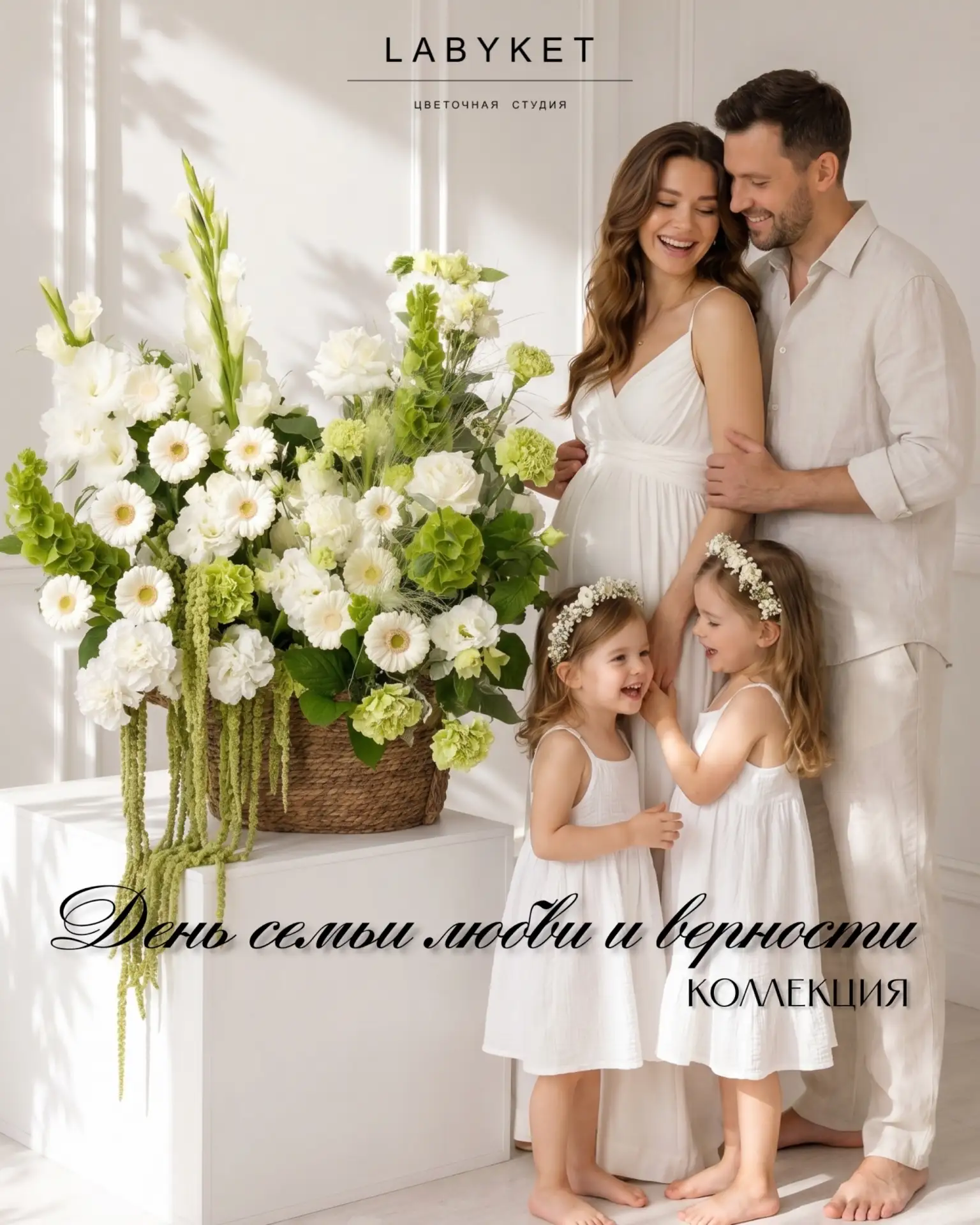 💐 Коллекция ко Дню семьи, любви и верности уже в студии 

Цветы, в которых тепло, нежность и забота