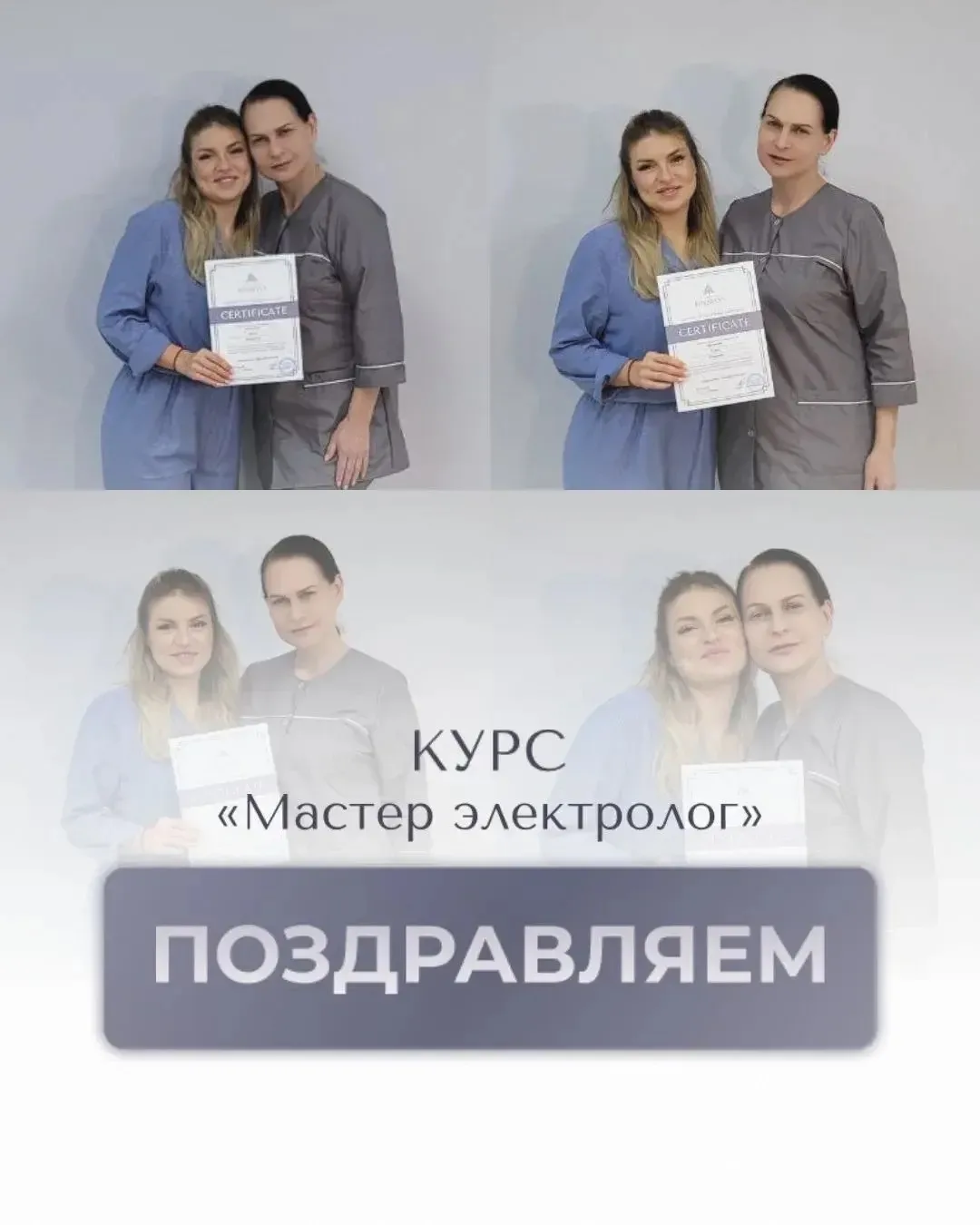 🎉 Поздравляю с успешным прохождением индивидуального повышения квалификации по электроэпиляции! ❤️
