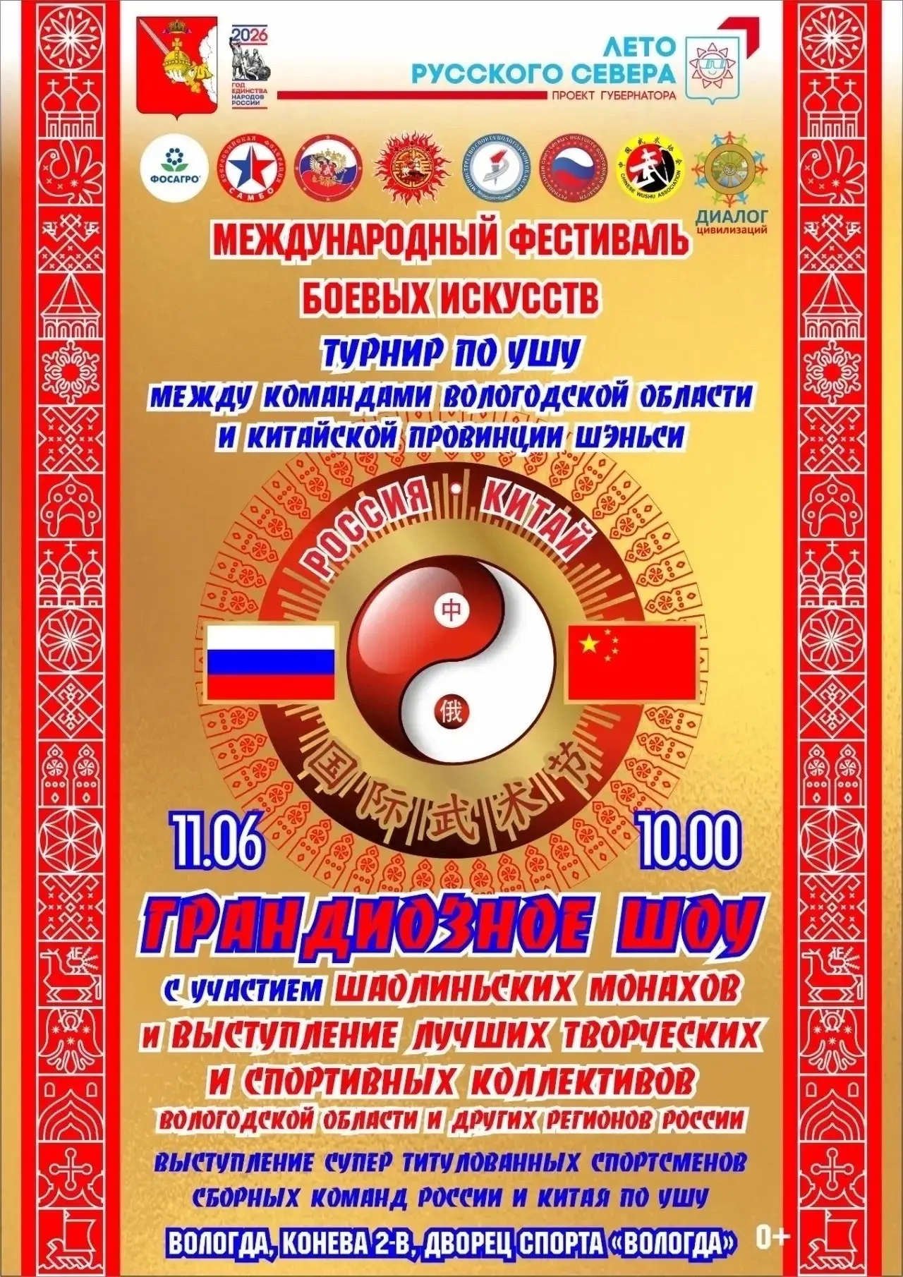 Сегодня во Дворце спорта «Вологда» — продолжение международного фестиваля боевых искусств!

В програ