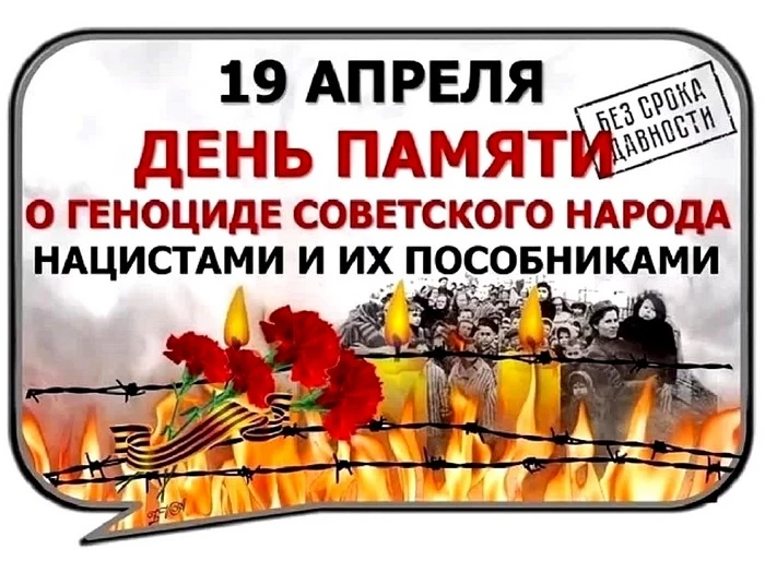 19 апреля в России отмечается День памяти жертв геноцида советского народа, совершённого нацистами и