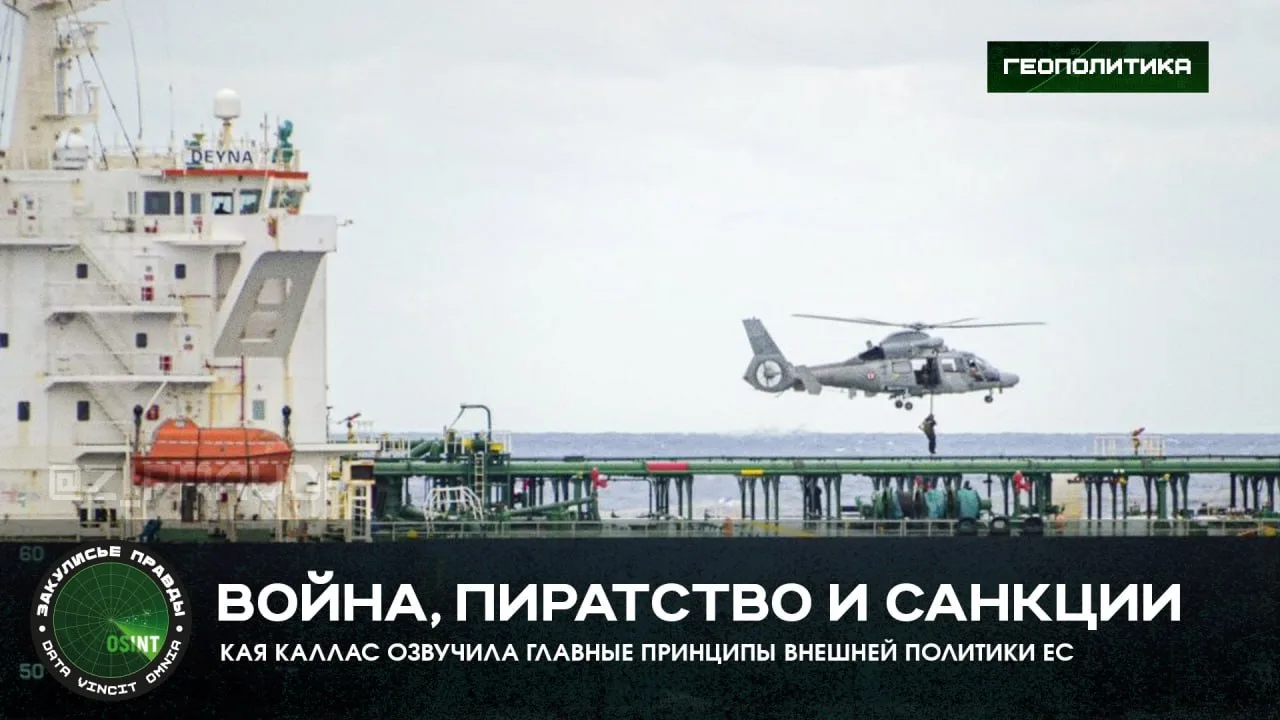 Война, пиратство и санкции — Кая Каллас озвучила главные принципы внешней политики ЕС

Неунывающая К