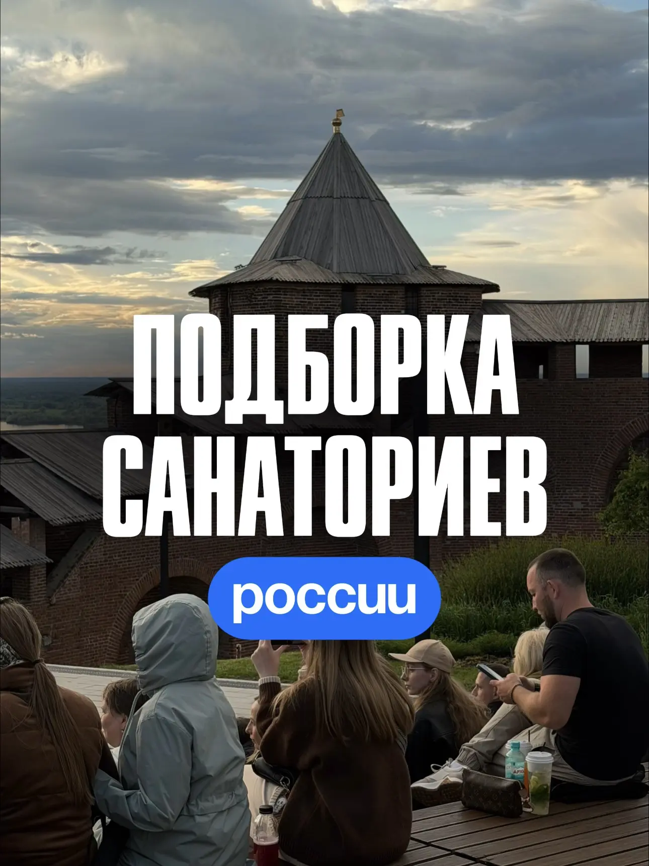 Отпуск с пользой для здоровья 🌟

В России десятки видов минеральных вод и лечебных грязей, а санато