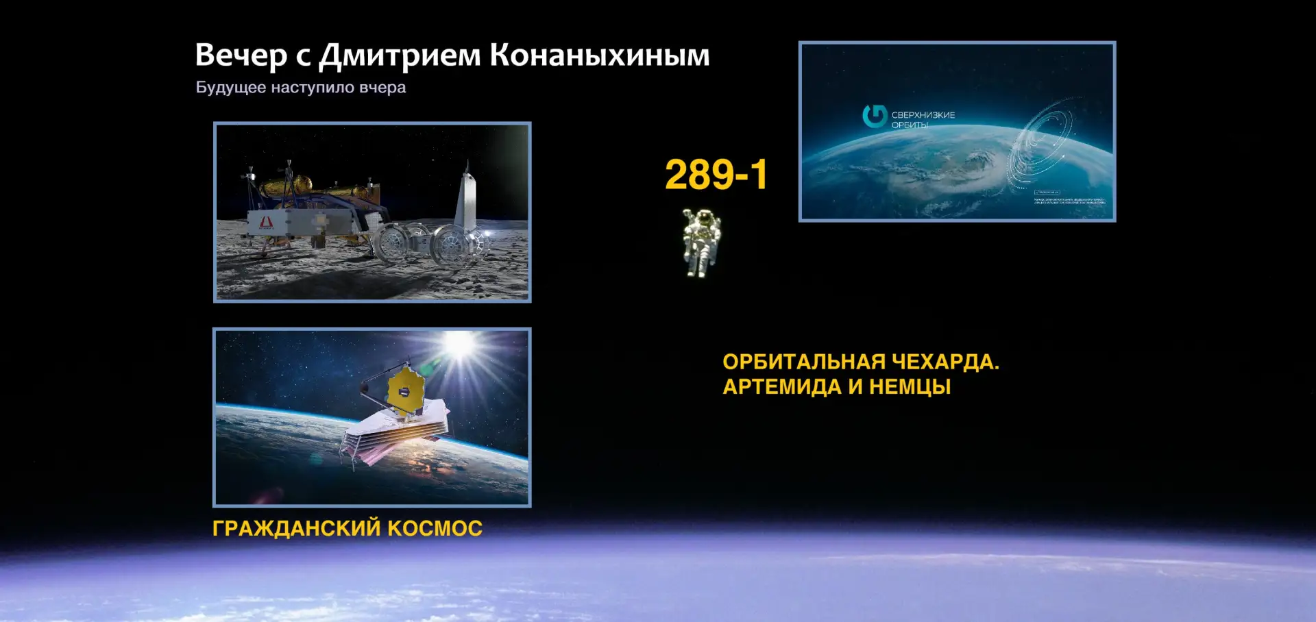 Сегодня, 17 июня 2026 года в нашем ГРАЖДАНСКОМ КОСМОСЕ по средам мы поговорим о типичной для космона