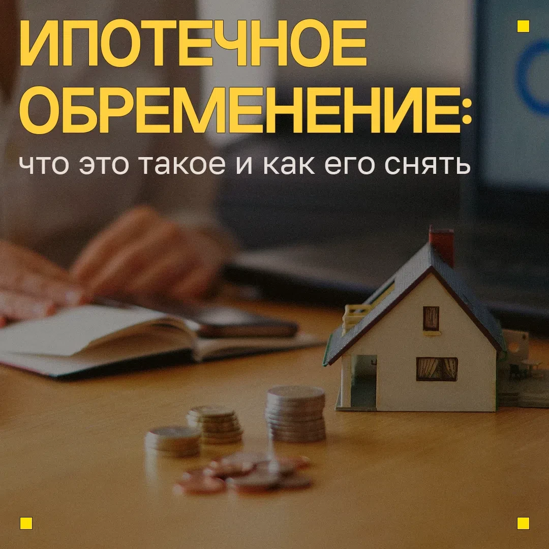Покупка недвижимости в ипотеку делает покупателя полноправным собственником, однако накладывает опре