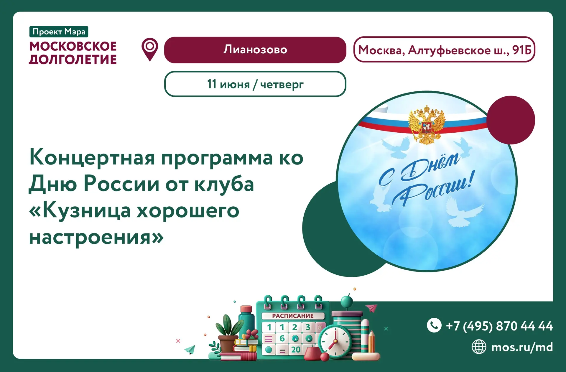 🇷🇺 КОНЦЕРТ

Приглашаем Вас завтра, в четверг – 11 июня в 12:00 в центр московского долголетия «Лиа