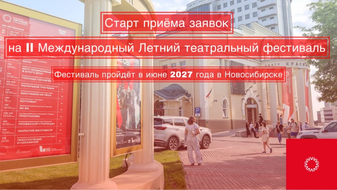 Международный Летний театральный фестиваль открывает приём заявок

Новосибирский смотр-конкурс работ