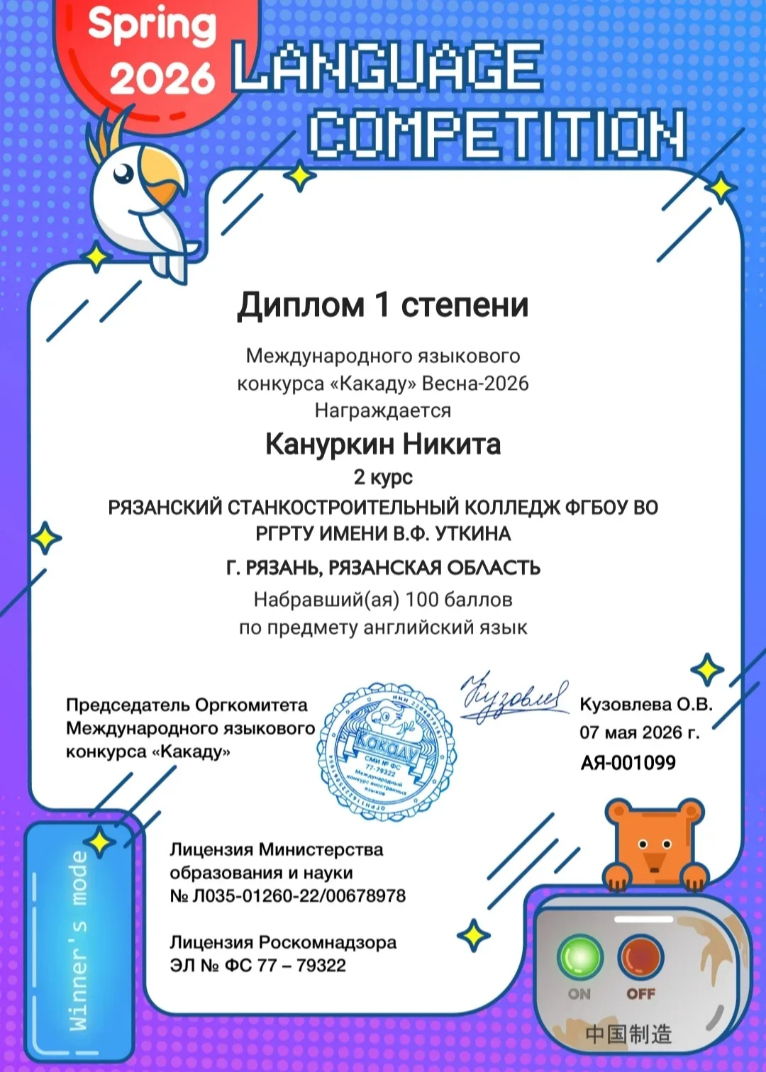 🌟Уже второй раз студенты нашего колледжа приняли участие в международном языковом конкурсе «Какаду»