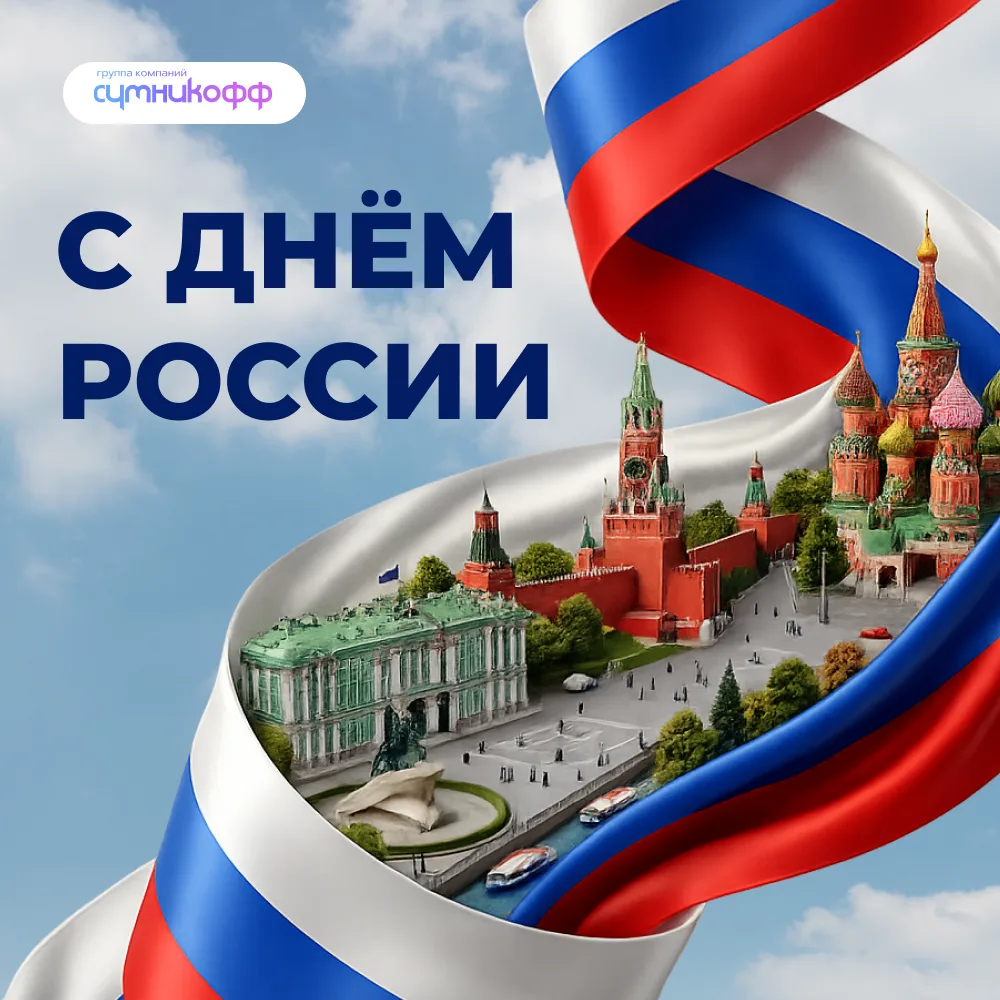С Днём России! 🇷🇺

12 июня - праздник нашей великой страны. От всей души поздравляю всех с этим дн