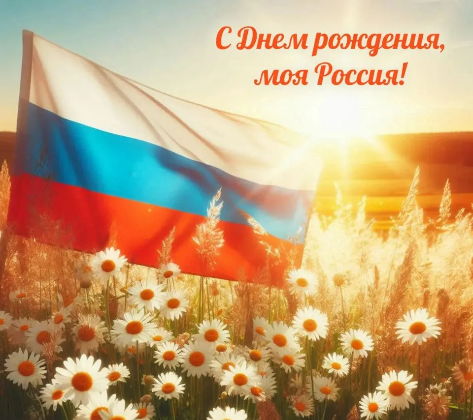 🇷🇺Уважаемые жители поселения! 
Приглашаем вас на праздничный концерт, посвящённый Дню России, кото