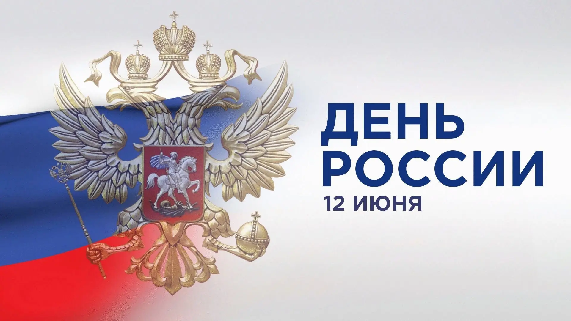 С Днем России! 

Сила нашего Отечества — в единстве народа 🇷🇺

🤍12 июня — символ уважения к много