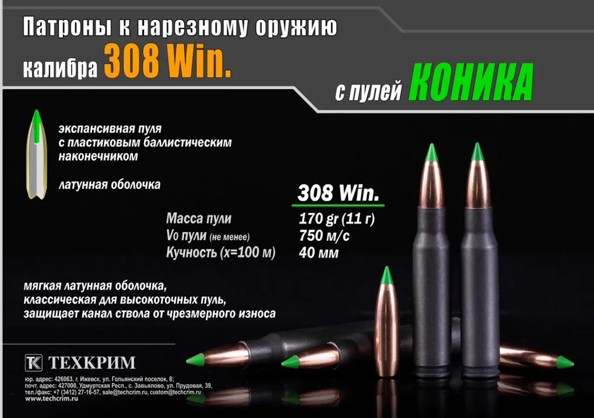 В продаже патроны калибра 7,62х51 снаряженные пулей Коника. Коника - пуля с латунной оболочкой и бал