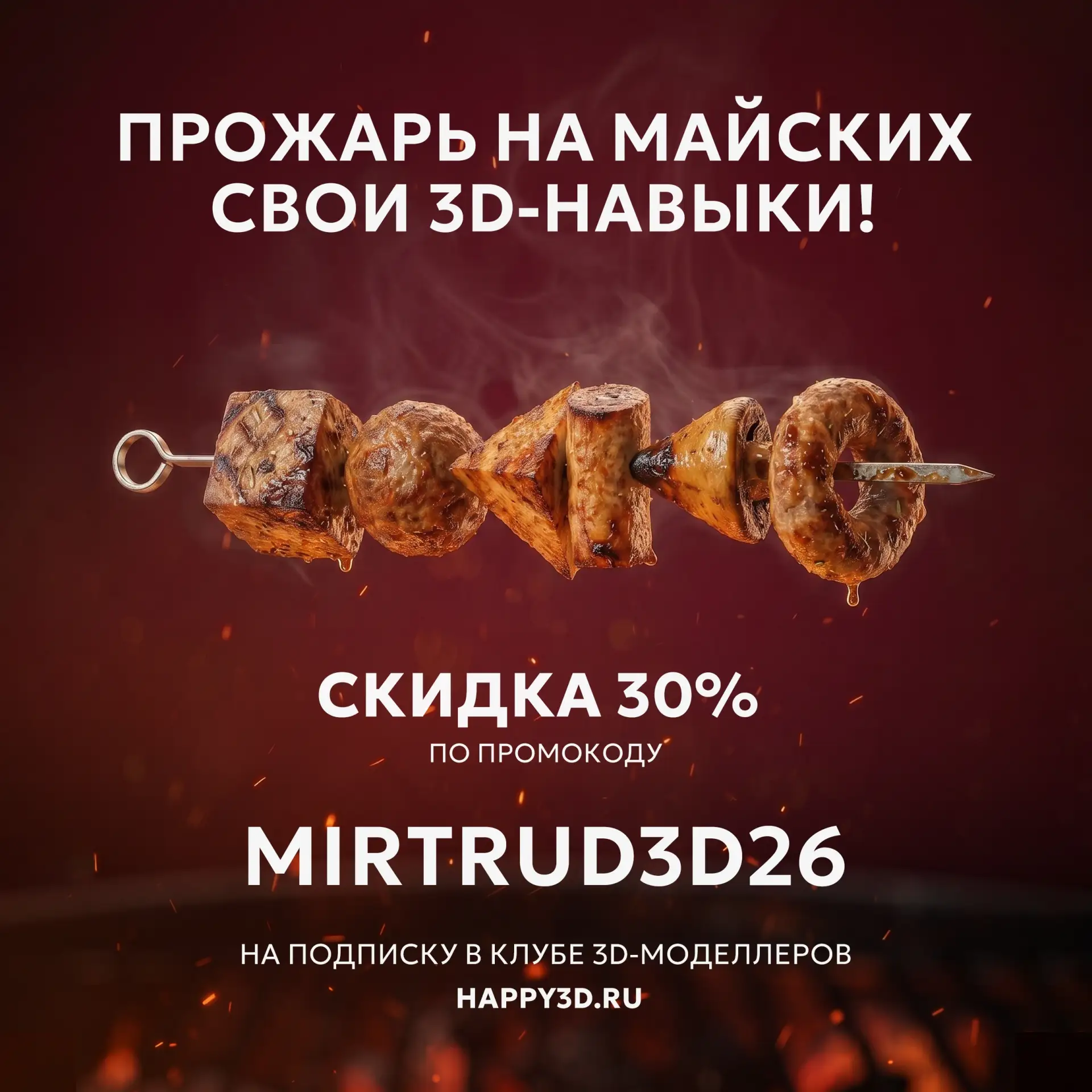 Майские - время отдыха… или мощного апгрейда 🚀

Прожарь на майских свои 3D-навыки!

С 1 по 11 мая д