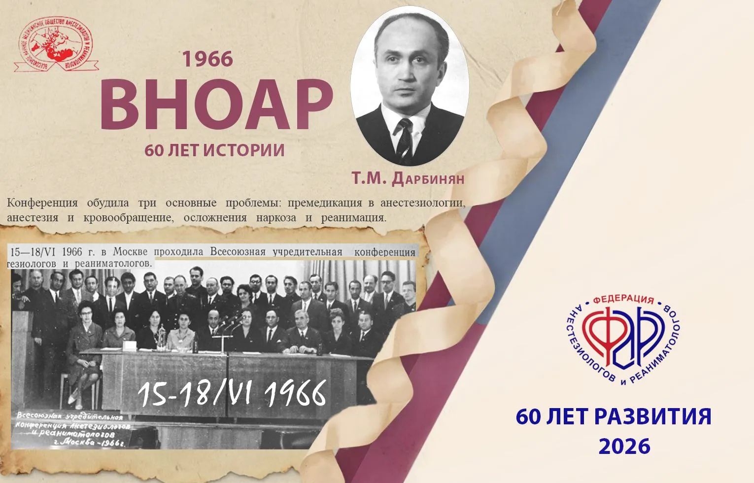 Дорогие друзья и коллеги! 
Общероссийская общественная организация «Федерация анестезиологов и реани