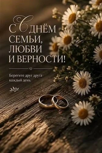 Дорогие жители !
От всей души поздравляем вас с замечательным праздником — Днём семьи, любви и верно