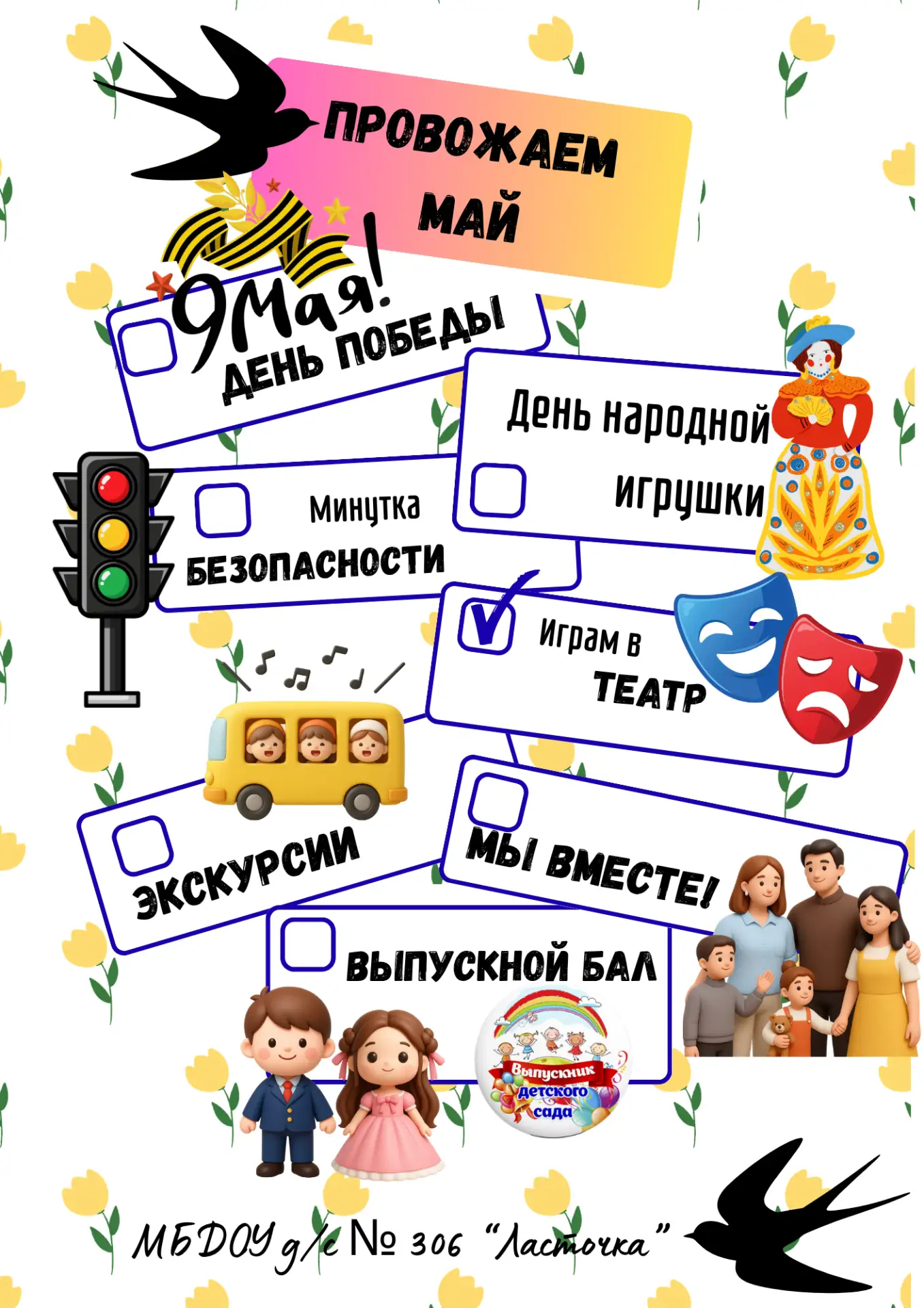 Чем запомнился нам Май
Краткий обзор важных и ярких событий !📽 🎬

страница № 5
🎭 Играем в театр!
