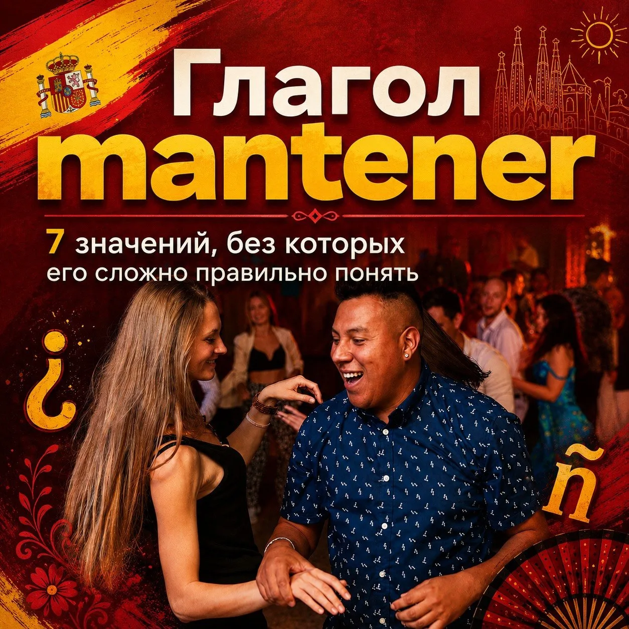 ✅ Глагол mantener: 7 значений, без которых его сложно правильно понять

Mantener — один из тех глаго