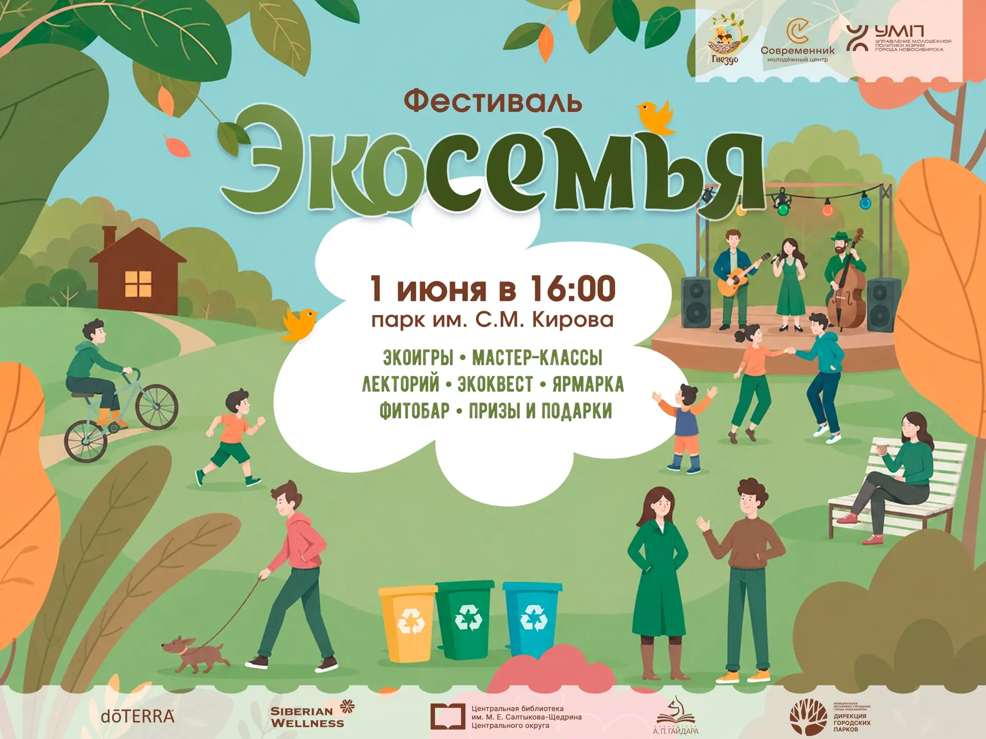 🍃 Лето начинается с семьи! Приглашаем 1 июня на фестиваль «ЭкоСемья» в парке им. С. М. Кирова

📅 С