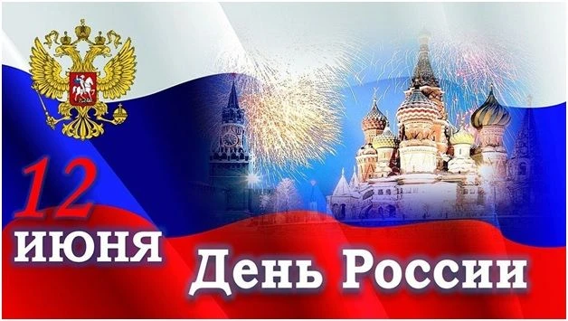Поздравляем всех с днем нашей Родины — с Днем России!
Желаем, чтобы наша страна крепла, процветала, 