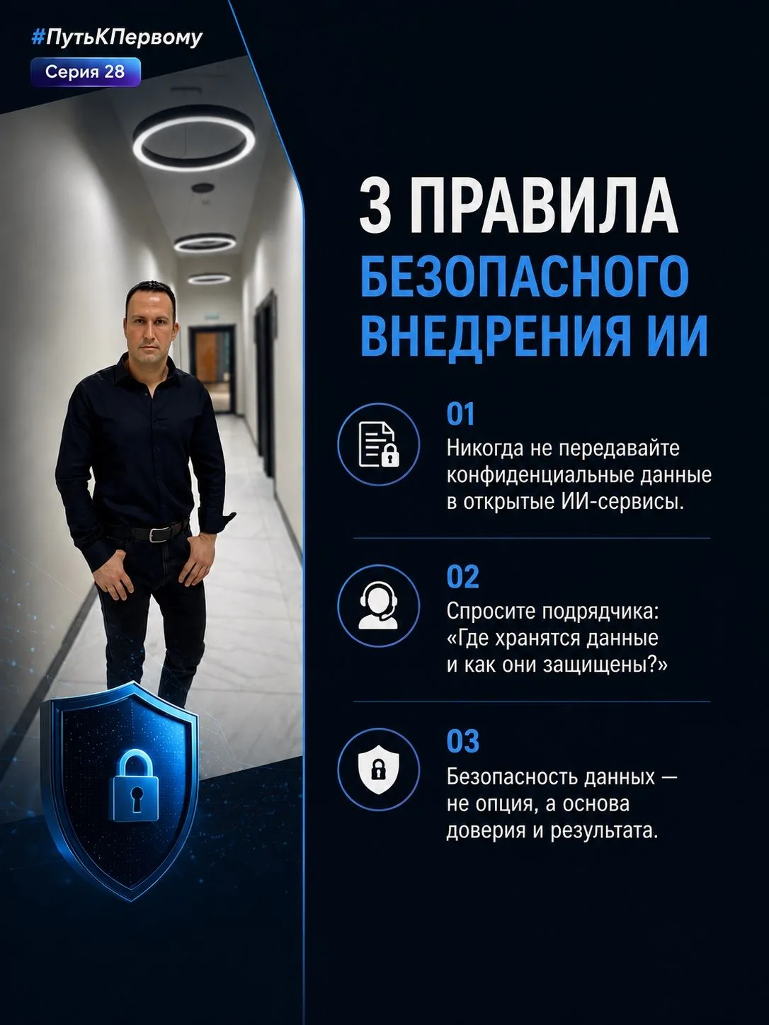 #ПутьКПервому | Серия 28
Безопасность ИИ: вопрос, который предприниматели задают слишком редко.

Вче