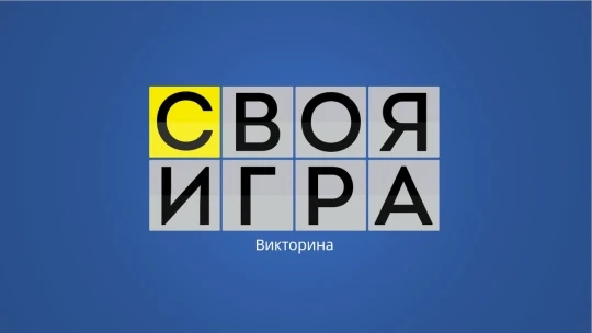 Викторина "Своя игра"

В преддверии Дня России советник по воспитанию Приходько наталья Викторовна в