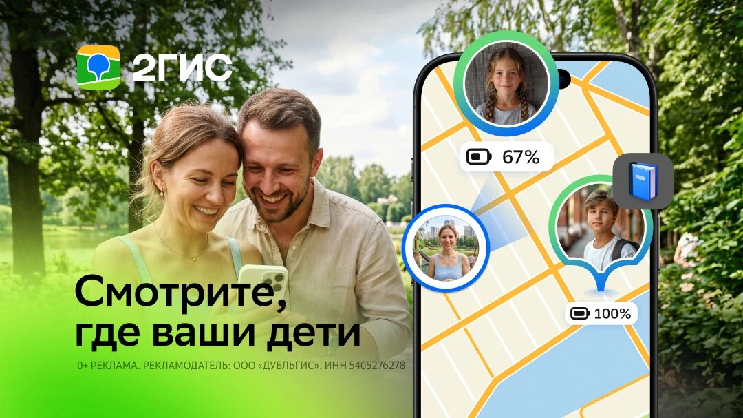 «Я уже в школе» — теперь не нужно ждать этого сообщения

2ГИС запустил детский профиль в функции «Др