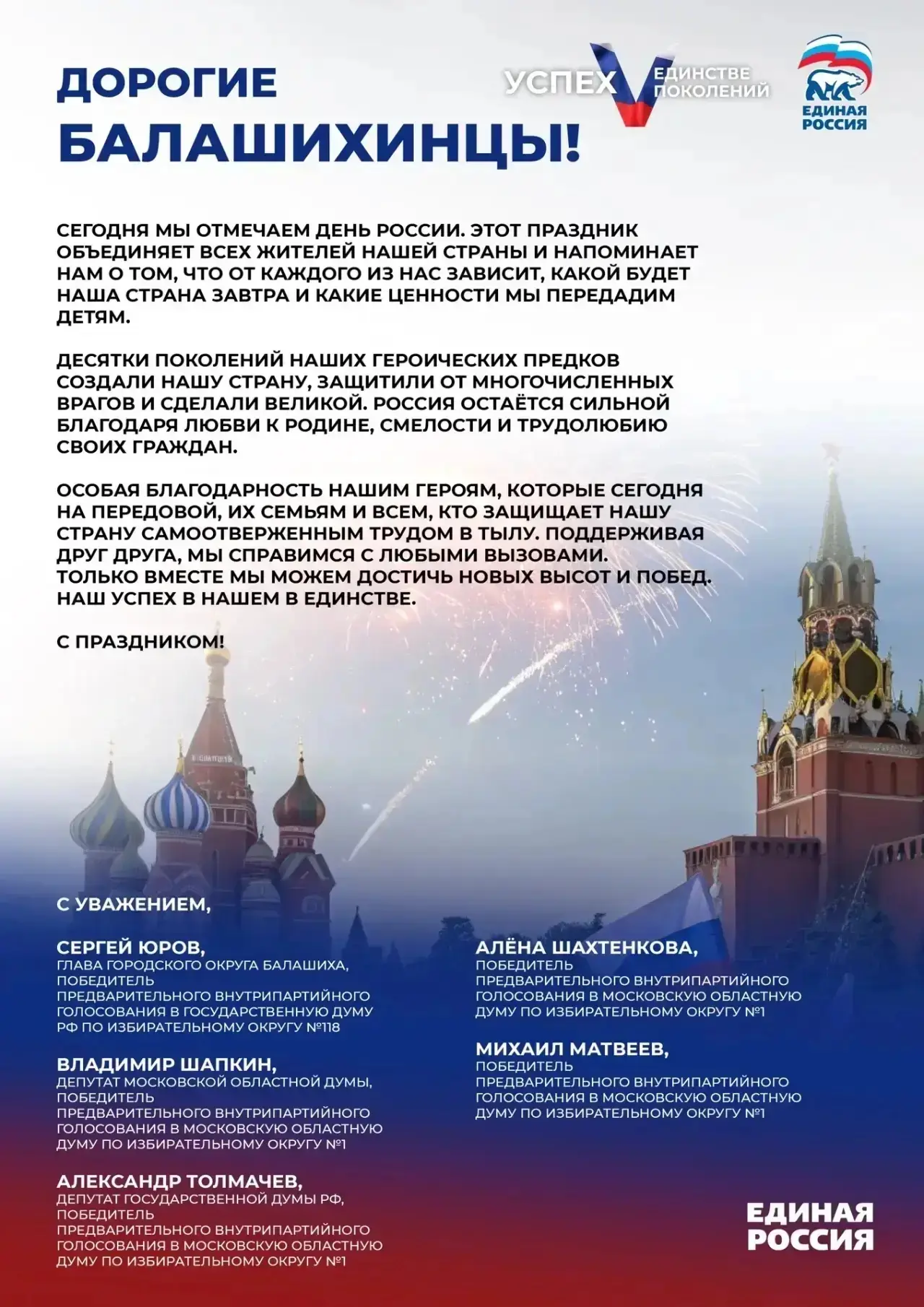 Дорогие балашихинцы!

🇷🇺 С Днём России!
С праздником!!! ❤
