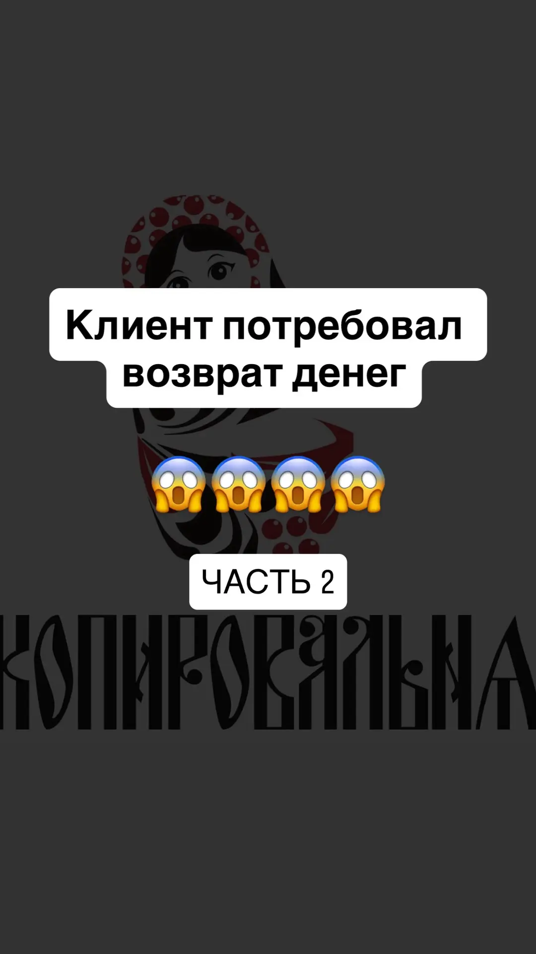 В Instagram поделились 2 и 3 частью истории про клиента который потребовал возврат денег 😱

Напечат