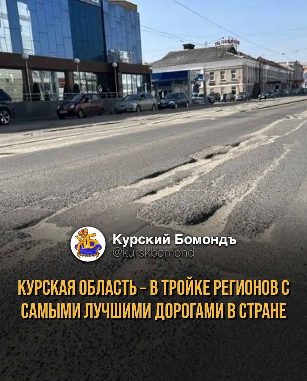 Курская область – в тройке регионов с самыми лучшими дорогами в стране 📊

Лучшие в России дороги на