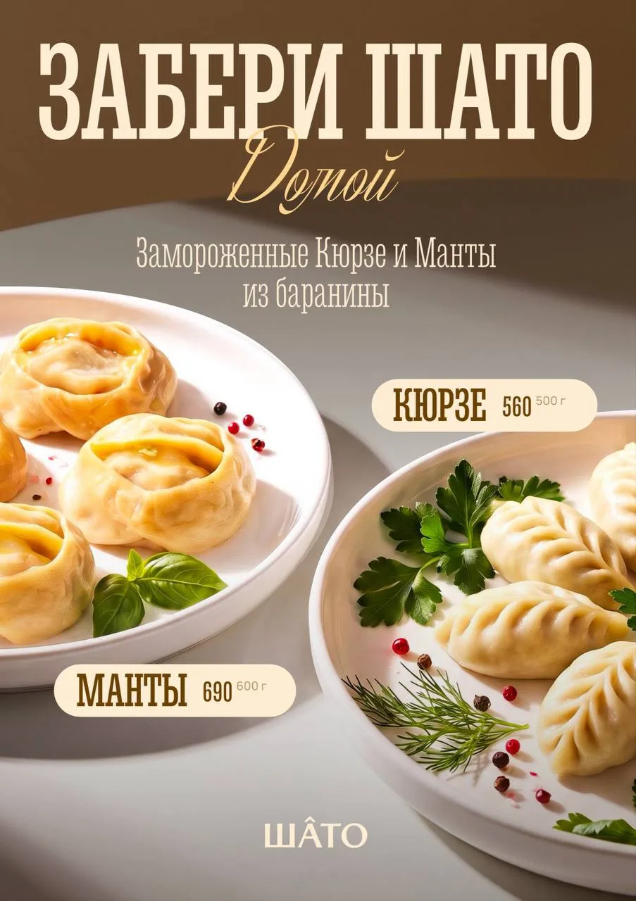 🏡Заберите «Шато» домой

Любимые вкусы теперь всегда под рукой. Замороженные кюрзе и манты из барани